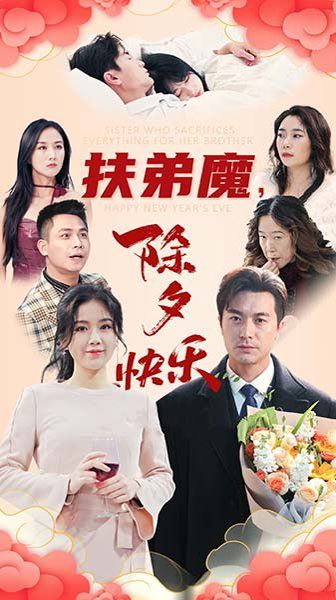 扶弟魔，除夕快樂(全集)