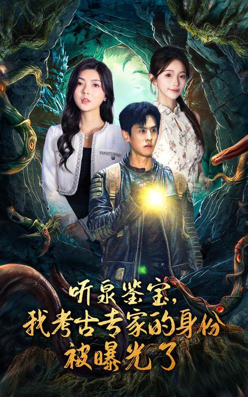 聽泉鑒寶，我考古專家的身份被曝光了(全集)