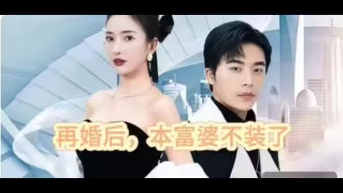 再婚后，本富婆不裝了(全集)