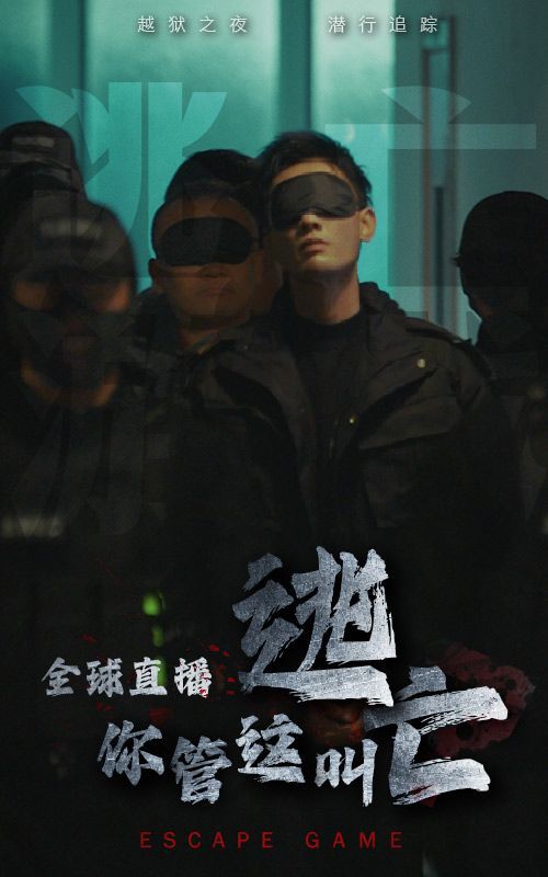 全球直播，你管這叫逃亡？(全集)