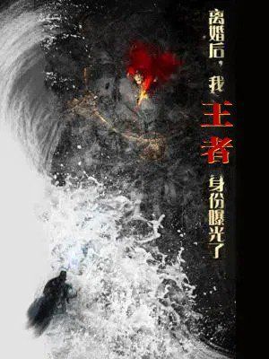 離婚后，我王者身份曝光了（離婚后我王者身份曝光了）(全集)