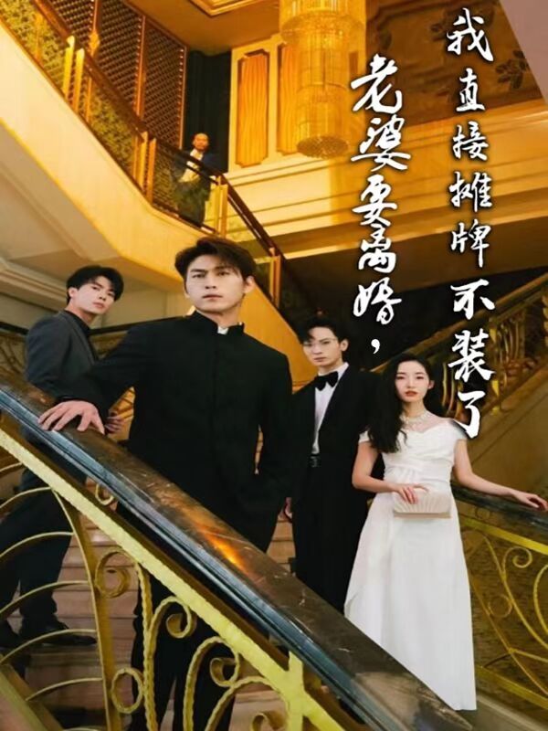 老婆要離婚，我直接攤牌不裝了(全集)