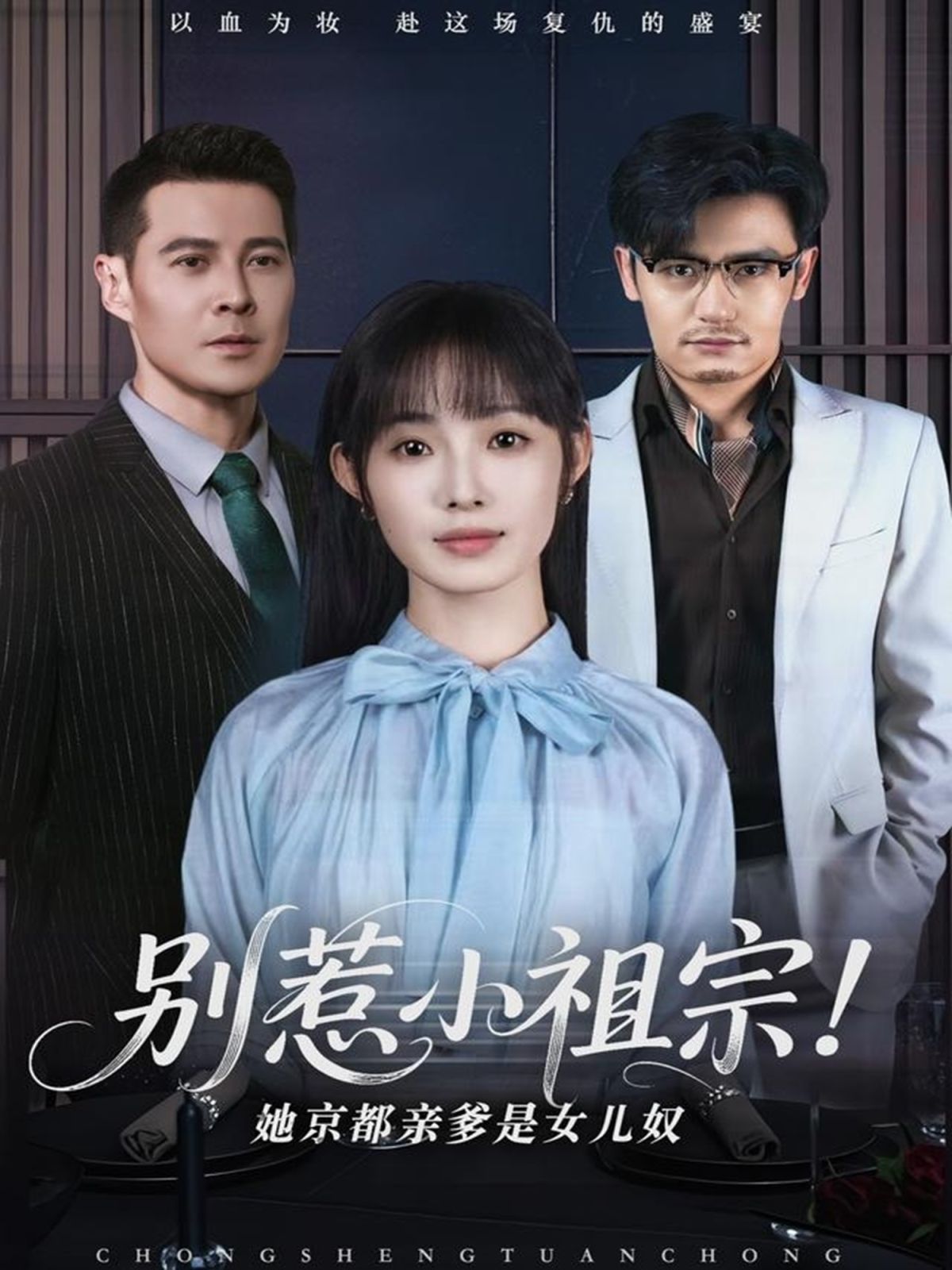 別惹小祖宗！她京都親爹是女兒奴(全集)
