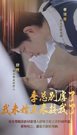 季總別虐了，我未婚夫來接我了(全集)