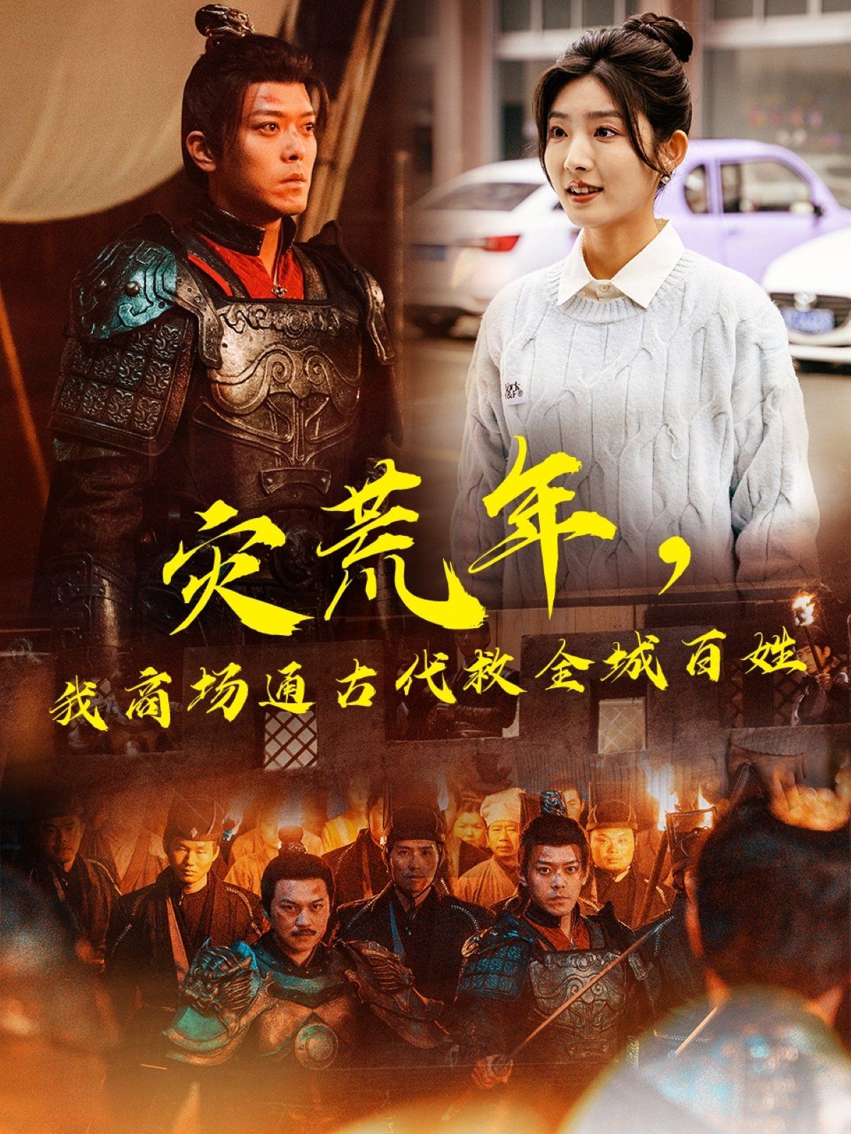 災(zāi)荒年，我商場(chǎng)通古代救全城百姓(全集)