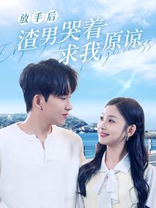 放手后，渣男哭著求我原諒(全集)