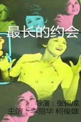 最長的約會(huì)(全集)