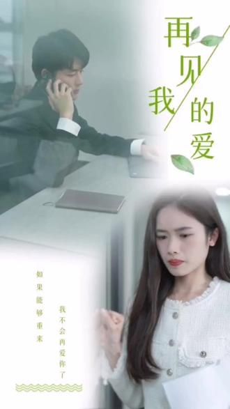 再見(jiàn)，我的愛(ài)(全集)