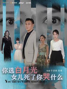 你選白月光女兒死了你哭什么(全集)