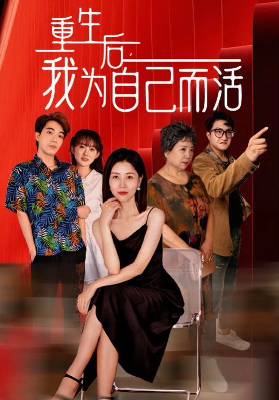 重生后，我為自己而活(全集)