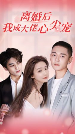 離婚后，我成大佬心尖寵(全集)