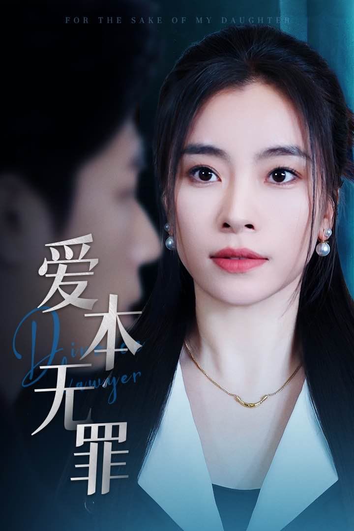 愛本無罪(全集)