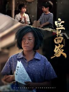 寶貝回家(全集)