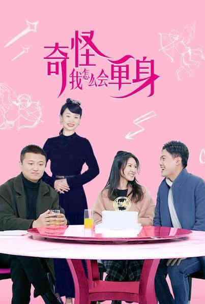 奇怪，我怎么會(huì)單身？(全集)