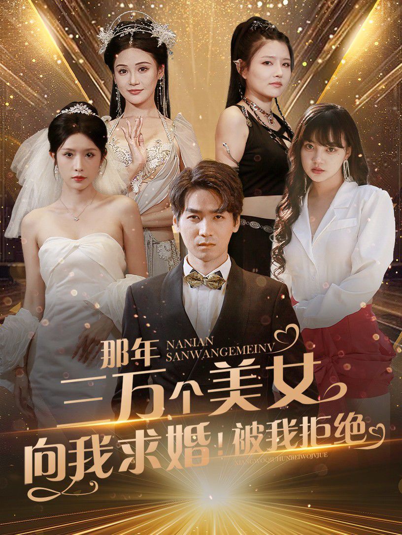那年三萬個(gè)美女向我求婚！被我拒絕(全集)