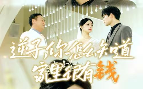 逆子，你怎么知道家里很有錢(qián)(全集)