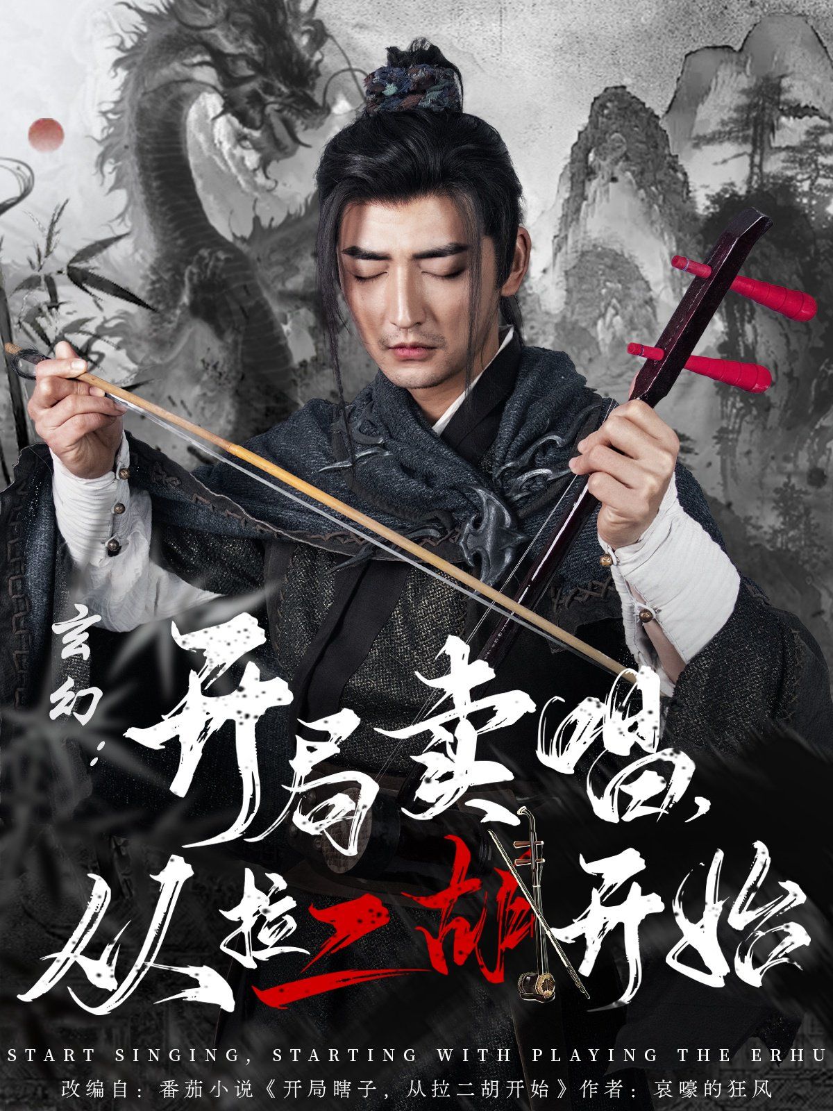 玄幻：開局賣唱，從拉二胡開始(全集)