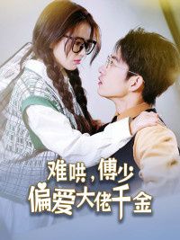 傅總，太太馬甲又被曝光了（難哄，傅少偏愛大佬千金）(全集)