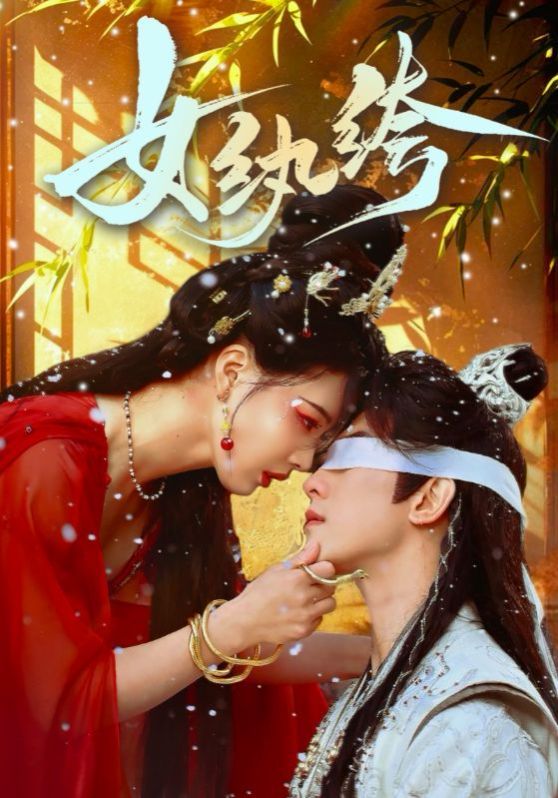 女紈绔(全集)