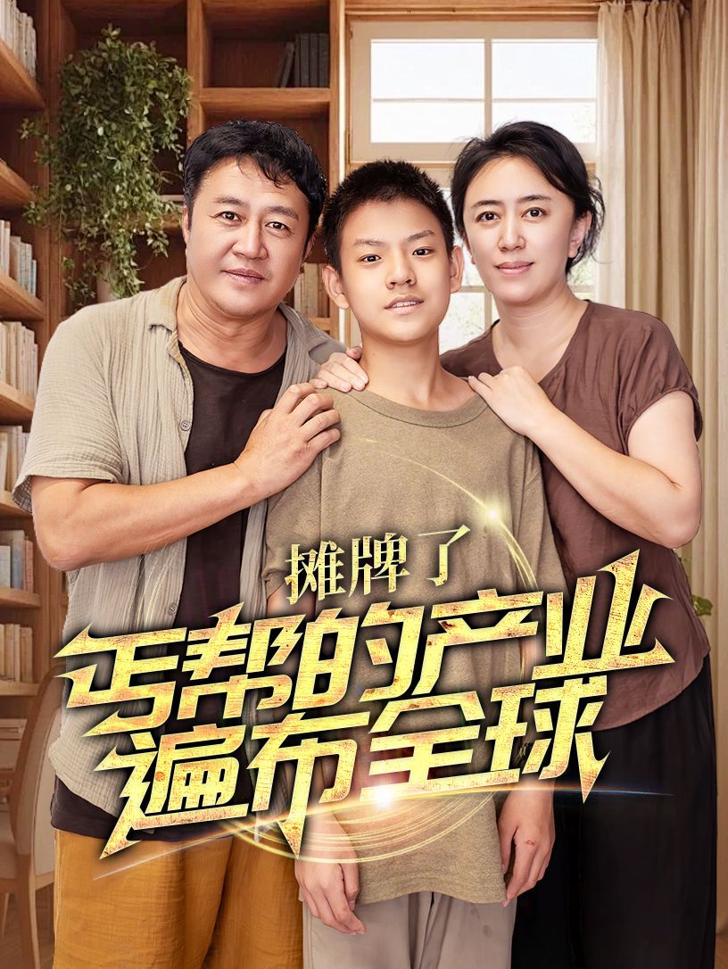 攤牌了，丐幫的產(chǎn)業(yè)遍布全球(全集)