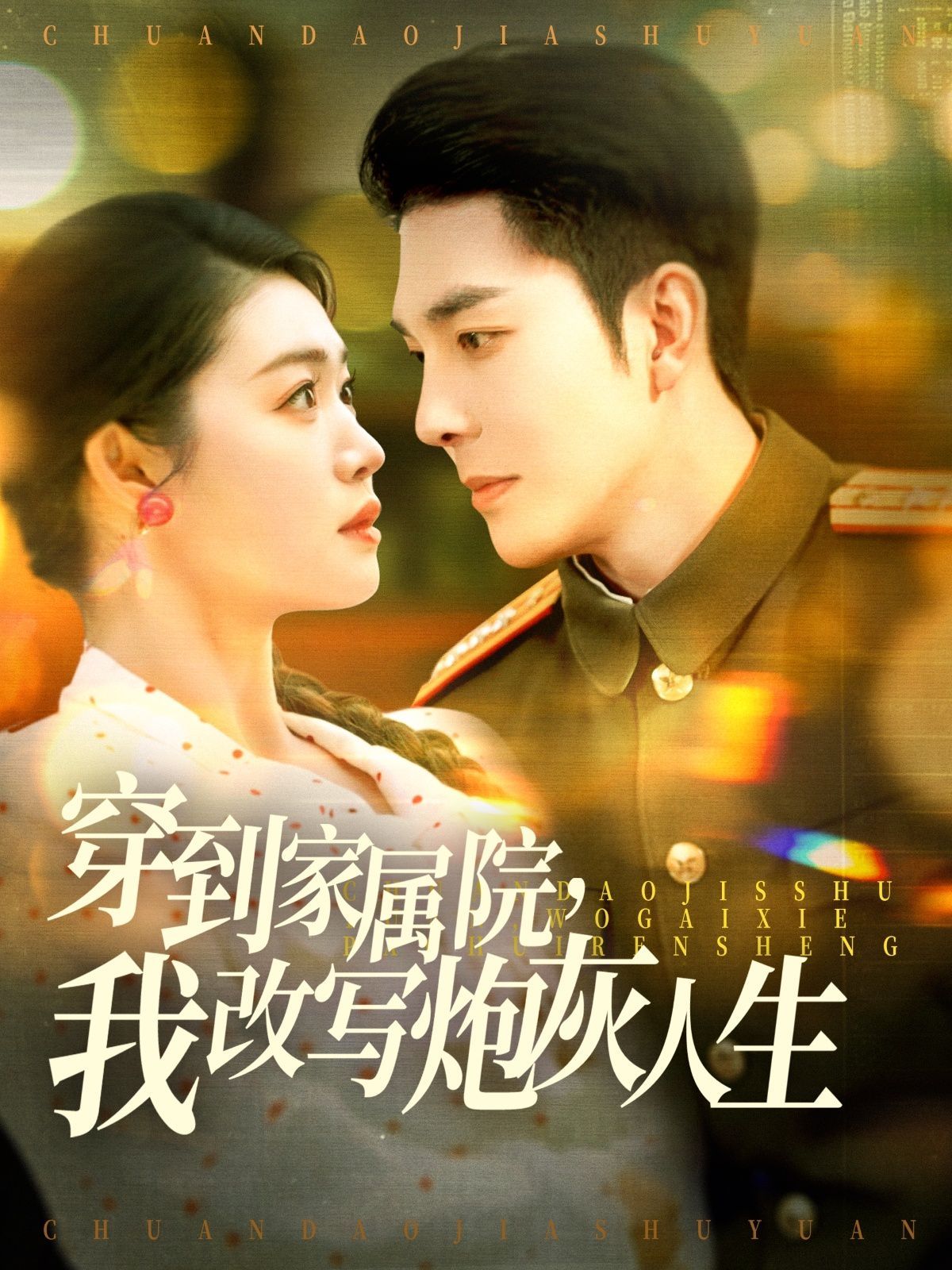 穿到家屬院，我改寫炮灰人生(全集)