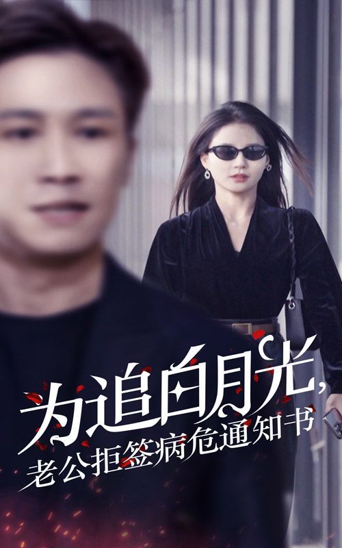 為追白月光，老公拒簽病危通知書(全集)