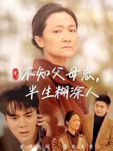 不知父母恩，半生糊涂人(全集)