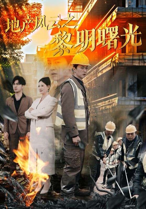 地產(chǎn)風(fēng)云之黎明曙光(全集)