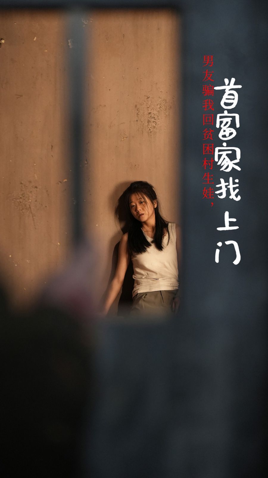男友騙我回貧困村生娃首富家找上門(mén)(全集)