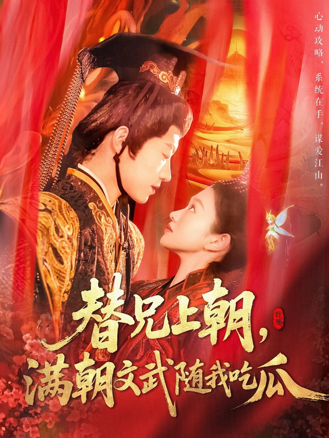 替兄上朝，滿朝文武隨我吃瓜(全集)