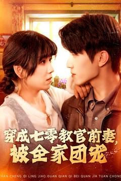 穿成七零教官前妻，被全家團(tuán)寵(全集)