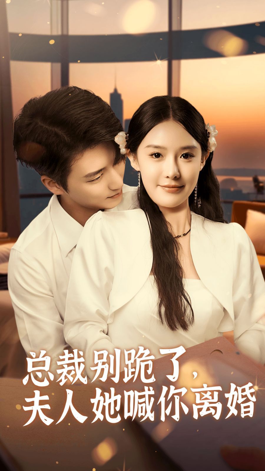 總裁別跪了，夫人她喊你離婚(全集)