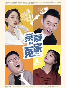 親愛(ài)的冤家(全集)