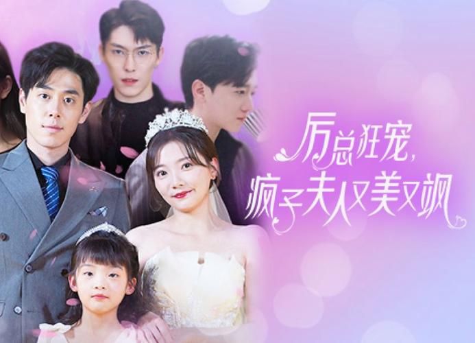 厲總狂寵，瘋子夫人又美又颯(全集)