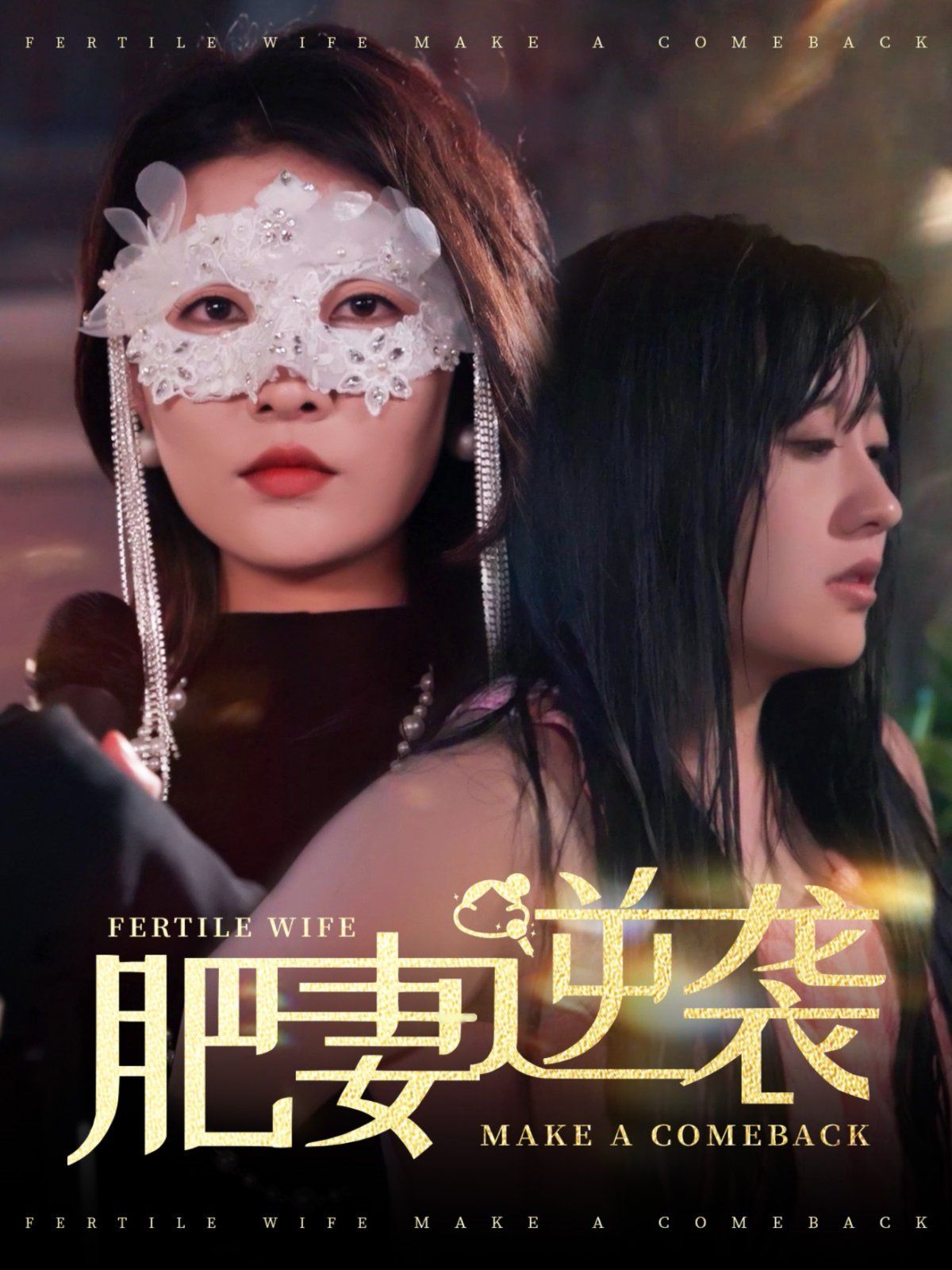 肥妻逆襲（肥妻逆襲，新大號(hào)新星）(全集)
