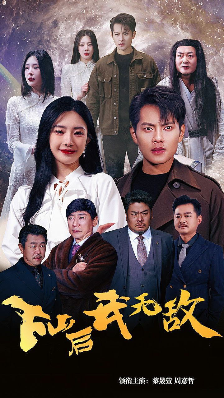 下山后我無(wú)敵(全集)