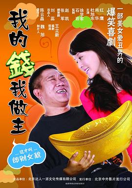 我的錢(qián)我做主(全集)