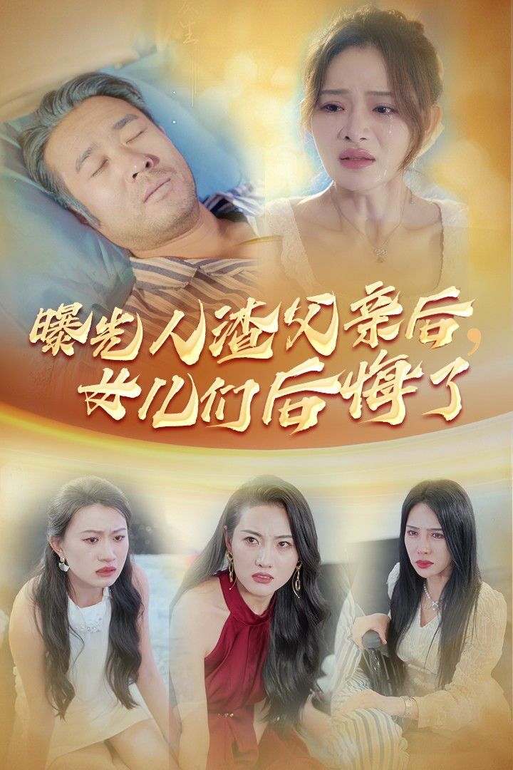 曝光人渣父親后，女兒們后悔了(全集)