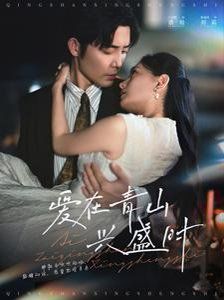 愛(ài)在青山興盛時(shí)(全集)