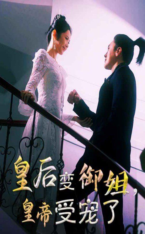 皇后變御姐，皇帝受寵了(全集)