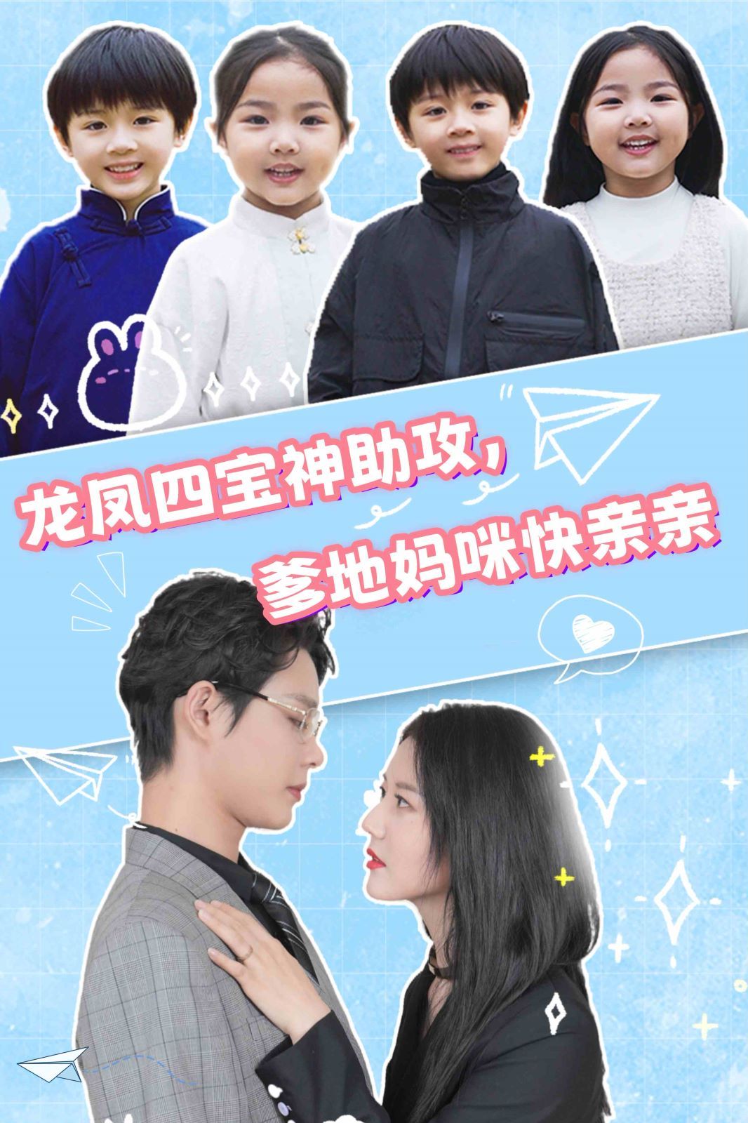 龍鳳四寶神助攻，爹地媽咪快親親(全集)