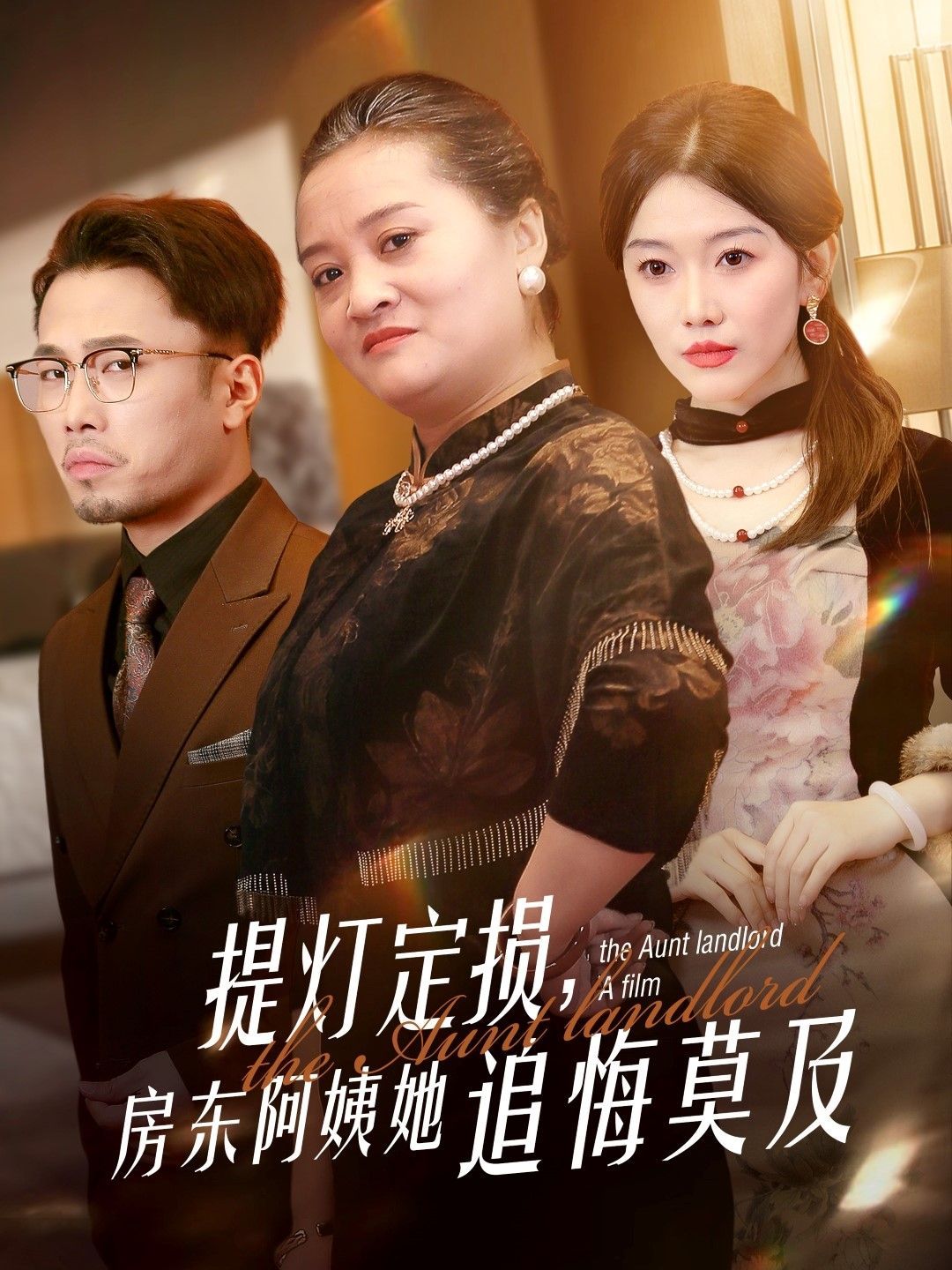 提燈定損，房東阿姨她追悔莫及(全集)