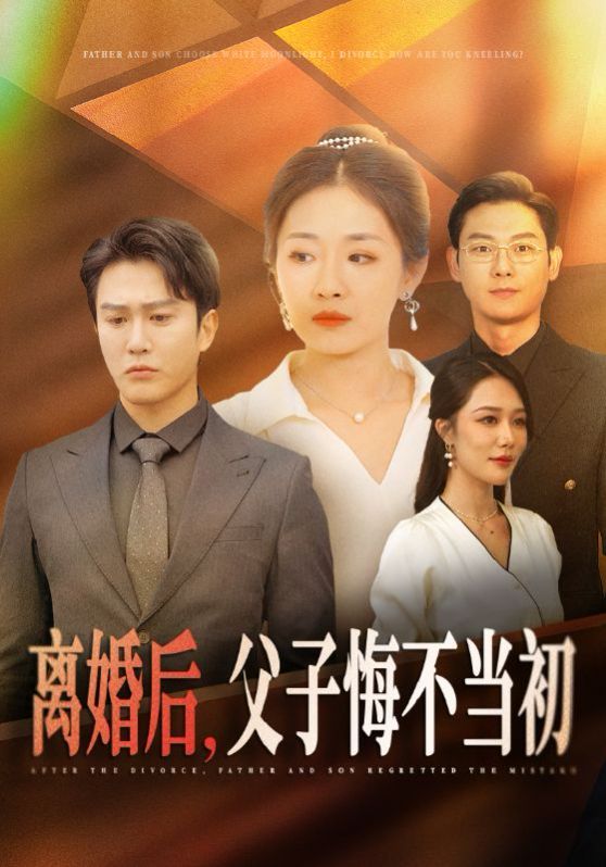 離婚后，父子悔不當(dāng)初(全集)
