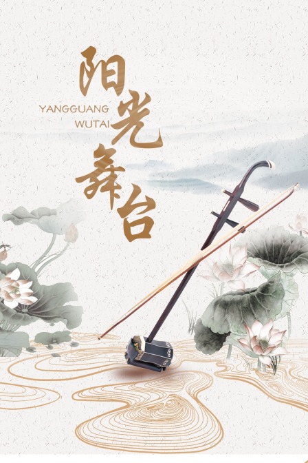 陽光舞臺(tái)(全集)