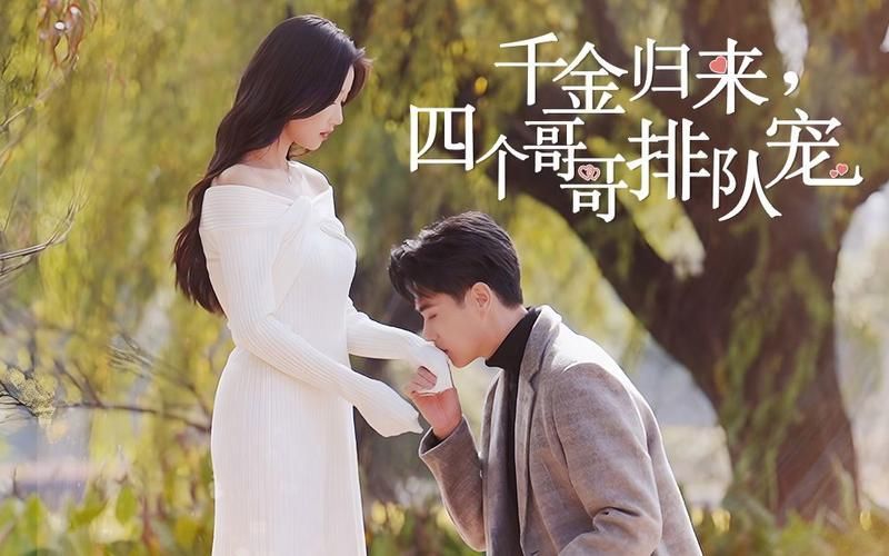 千金歸來，四個哥哥排隊寵(全集)