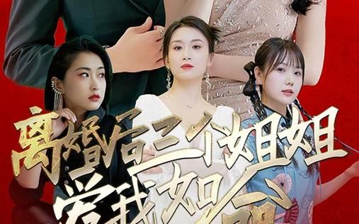 離婚后三個(gè)姐姐愛我如命(全集)