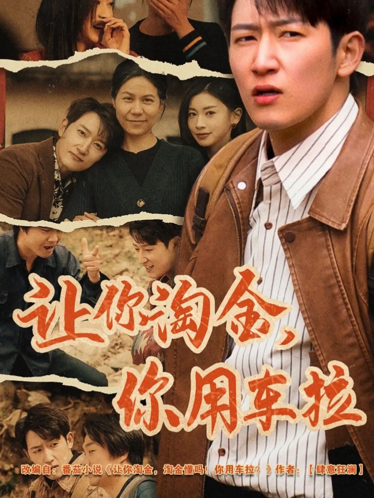 讓你淘金你用車拉(全集)