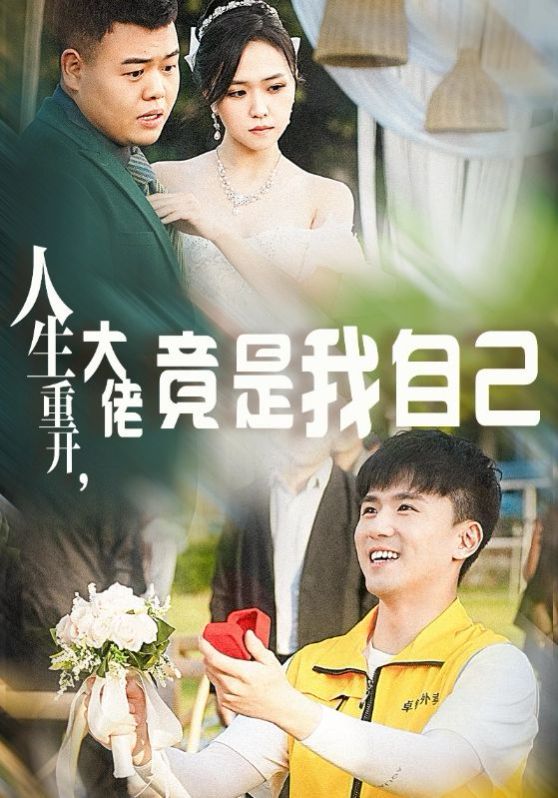 人生重開，大佬竟是我自己(全集)
