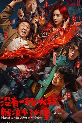 沒(méi)有一頓火鍋解決不了的事(全集)