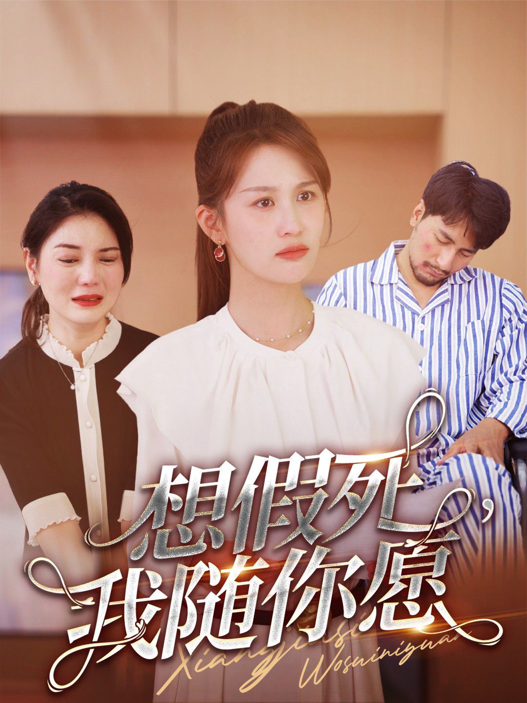 想假死，我隨你愿(全集)